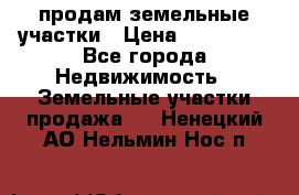 продам земельные участки › Цена ­ 580 000 - Все города Недвижимость » Земельные участки продажа   . Ненецкий АО,Нельмин Нос п.